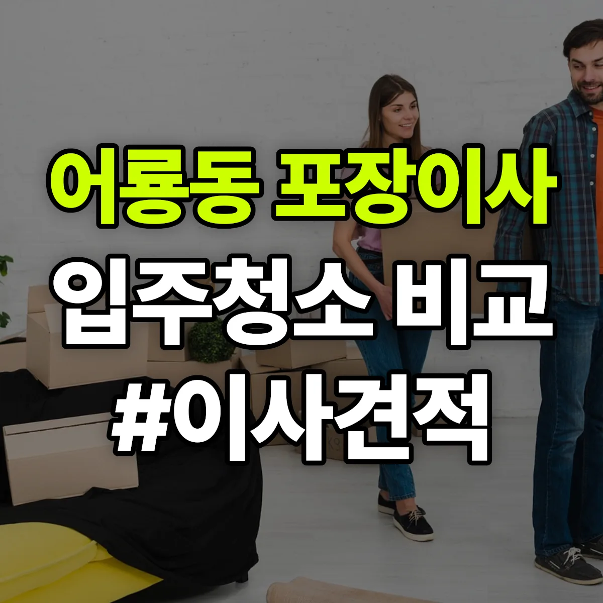경기도 포천시 어룡동 포장이사·입주청소 비교견적 안내