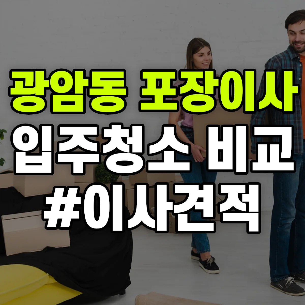 경기도 하남시 광암동 포장이사·입주청소 비교견적 안내