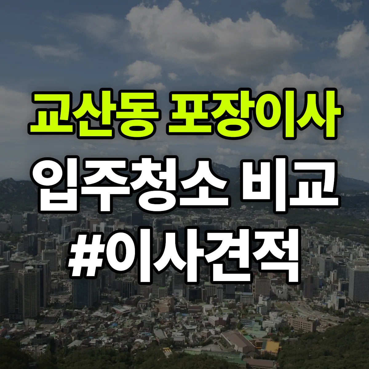 경기도 하남시 교산동 포장이사·입주청소 비교견적 안내