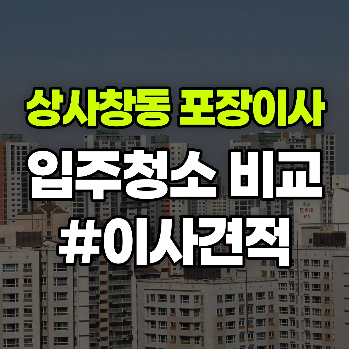 경기도 하남시 상사창동 포장이사·입주청소 비교견적 안내