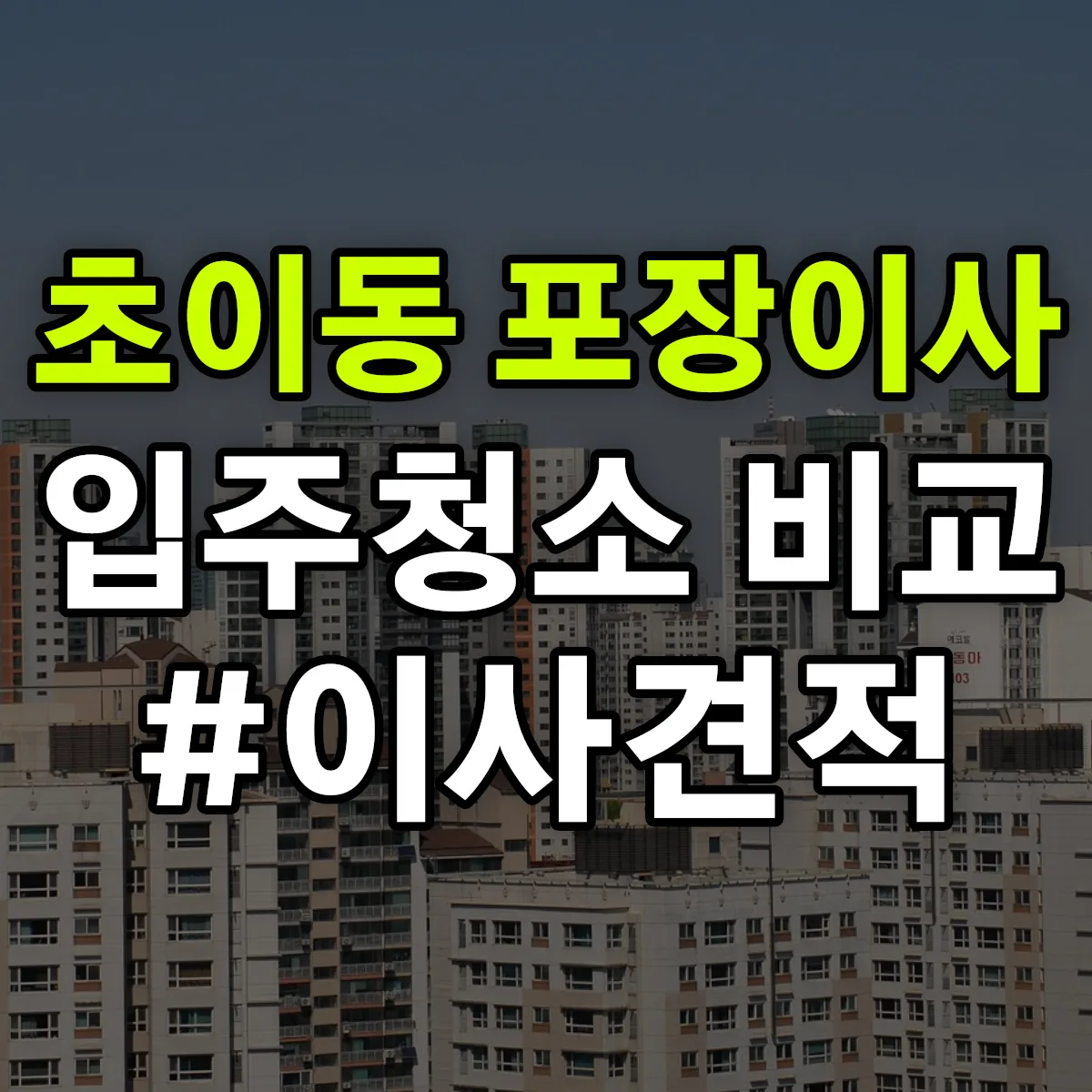 경기도 하남시 초이동 포장이사·입주청소 비교견적 안내