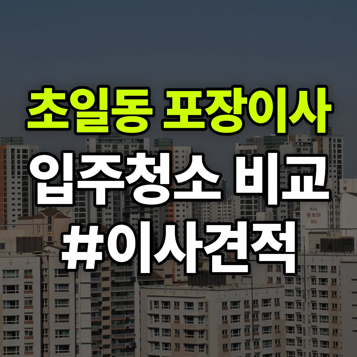 경기도 하남시 초일동 포장이사·입주청소 비교견적 안내
