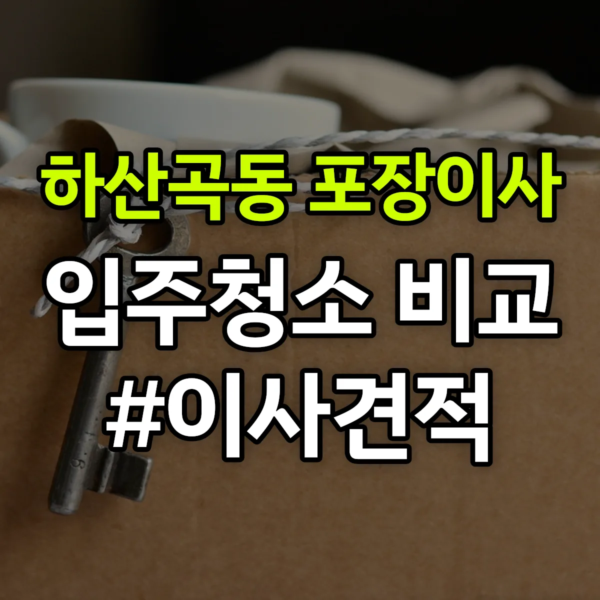 경기도 하남시 하산곡동 포장이사·입주청소 비교견적 안내