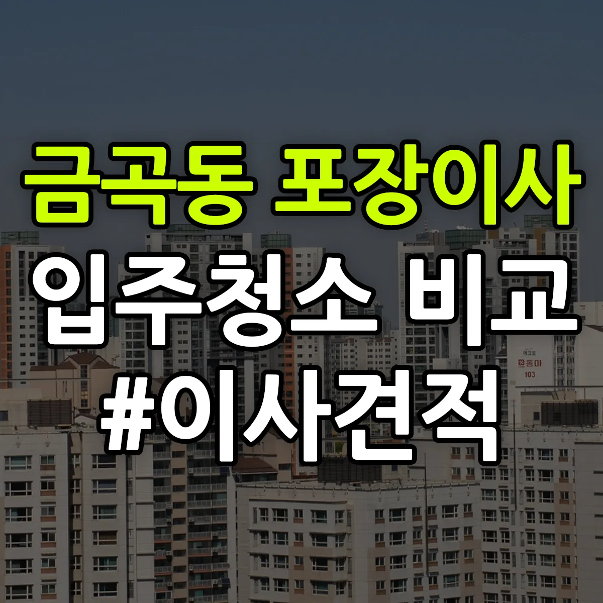 경기도 화성시 동탄구 금곡동 포장이사·입주청소 비교견적 안내