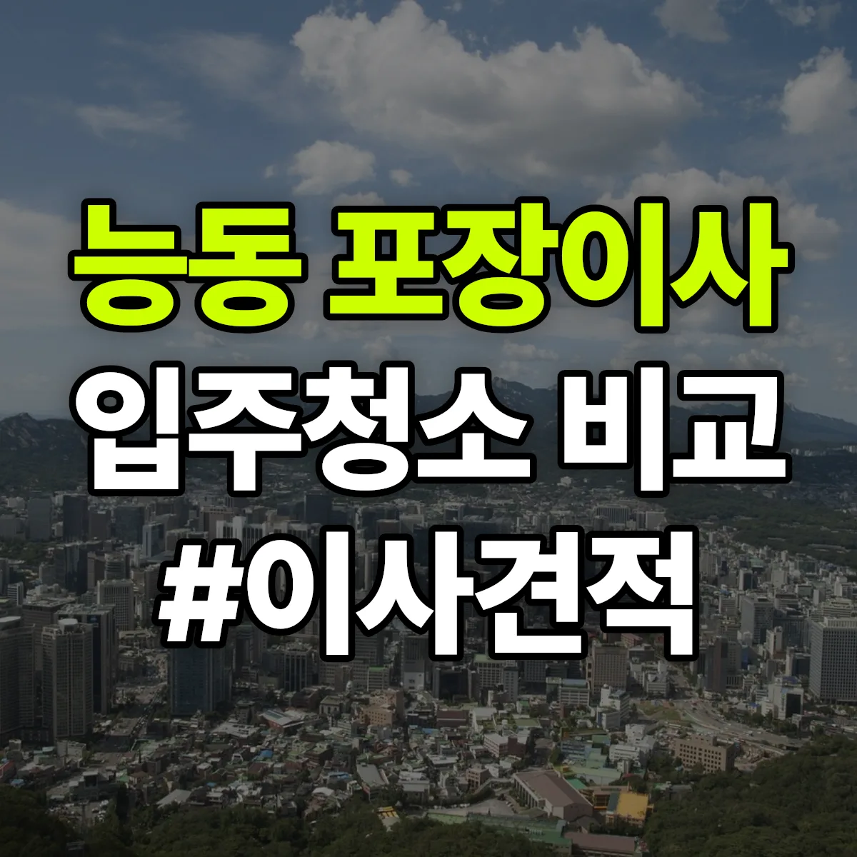 경기도 화성시 동탄구 능동 포장이사·입주청소 비교견적 안내