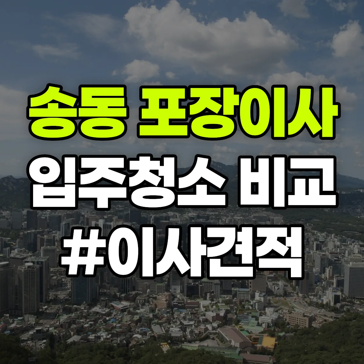 경기도 화성시 동탄구 송동 포장이사·입주청소 비교견적 안내