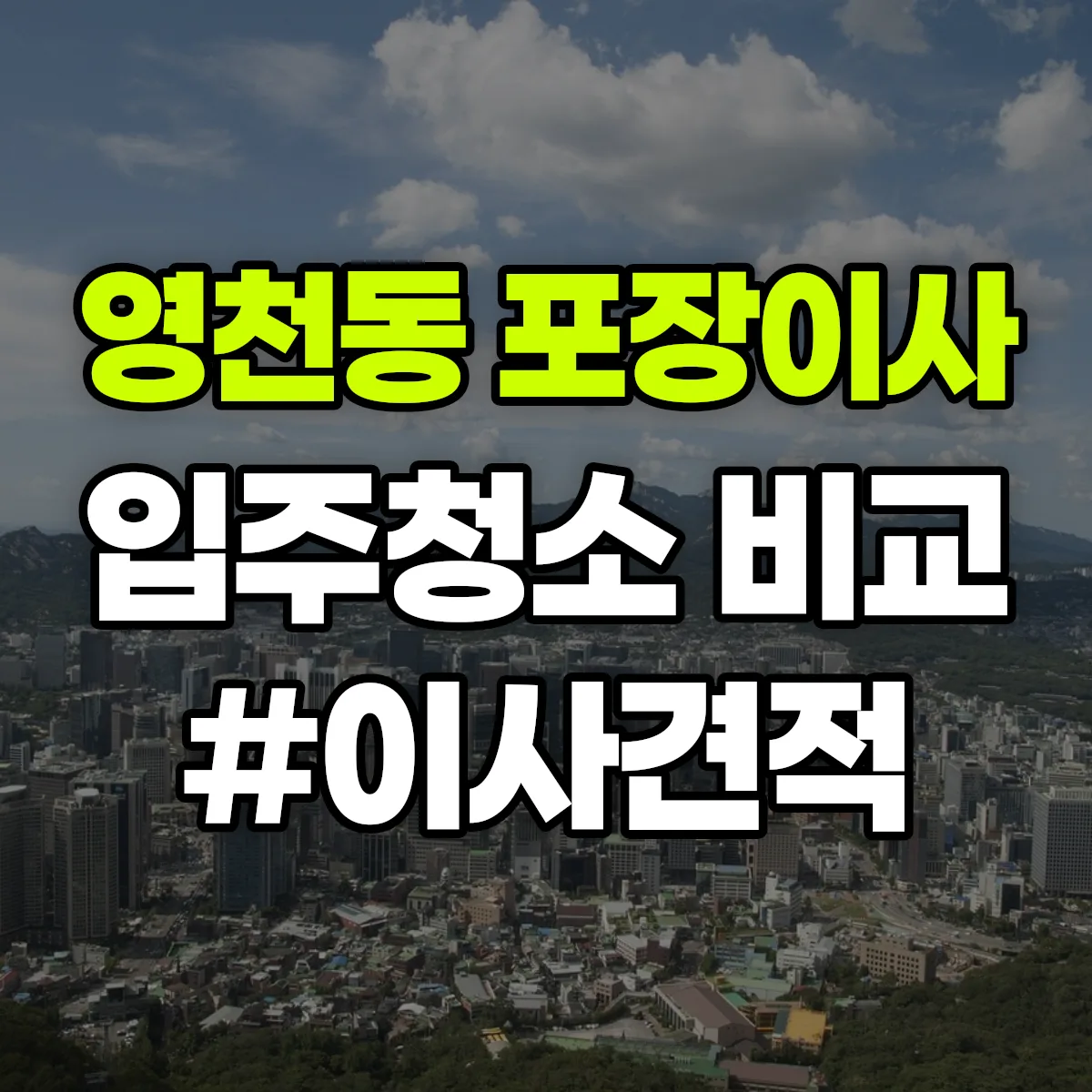 경기도 화성시 동탄구 영천동 포장이사·입주청소 비교견적 안내