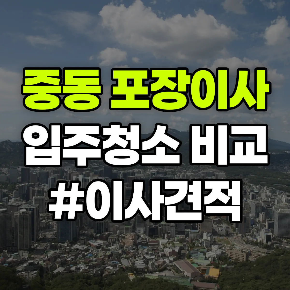 경기도 화성시 동탄구 중동 포장이사·입주청소 비교견적 안내