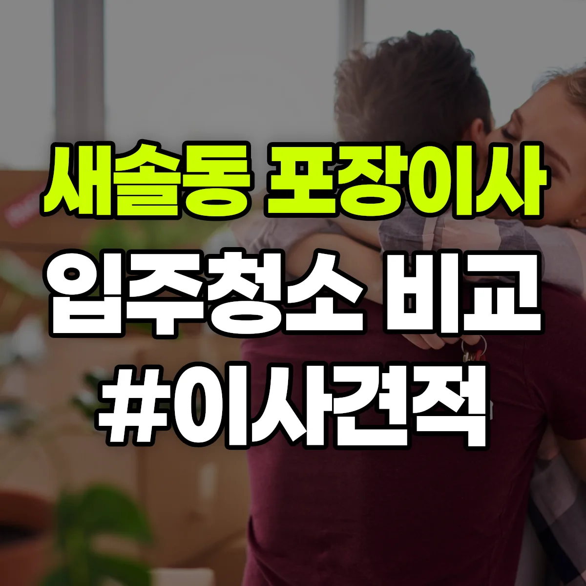 경기도 화성시 만세구 새솔동 포장이사·입주청소 비교견적 안내