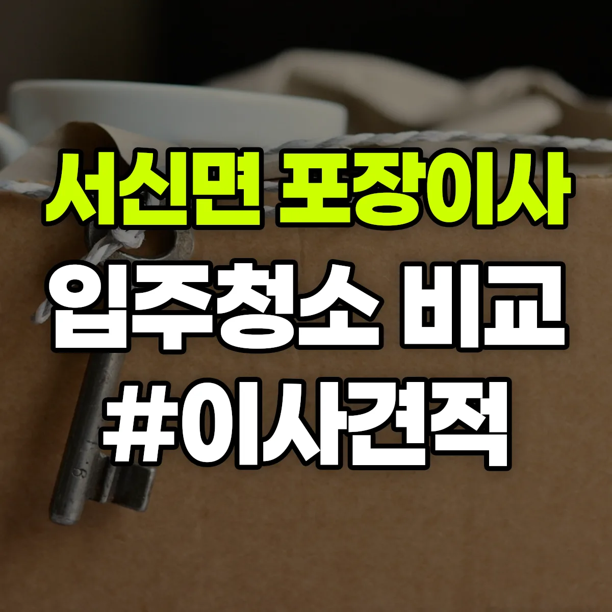 경기도 화성시 만세구 서신면 포장이사·입주청소 비교견적 안내