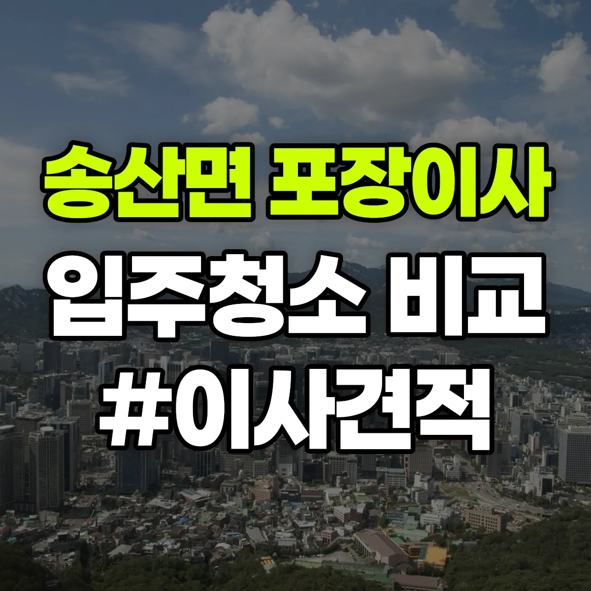 경기도 화성시 만세구 송산면 포장이사·입주청소 비교견적 안내