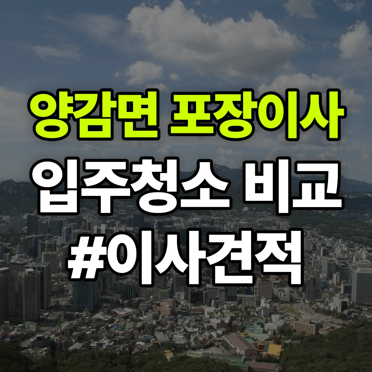 경기도 화성시 만세구 양감면 포장이사·입주청소 비교견적 안내