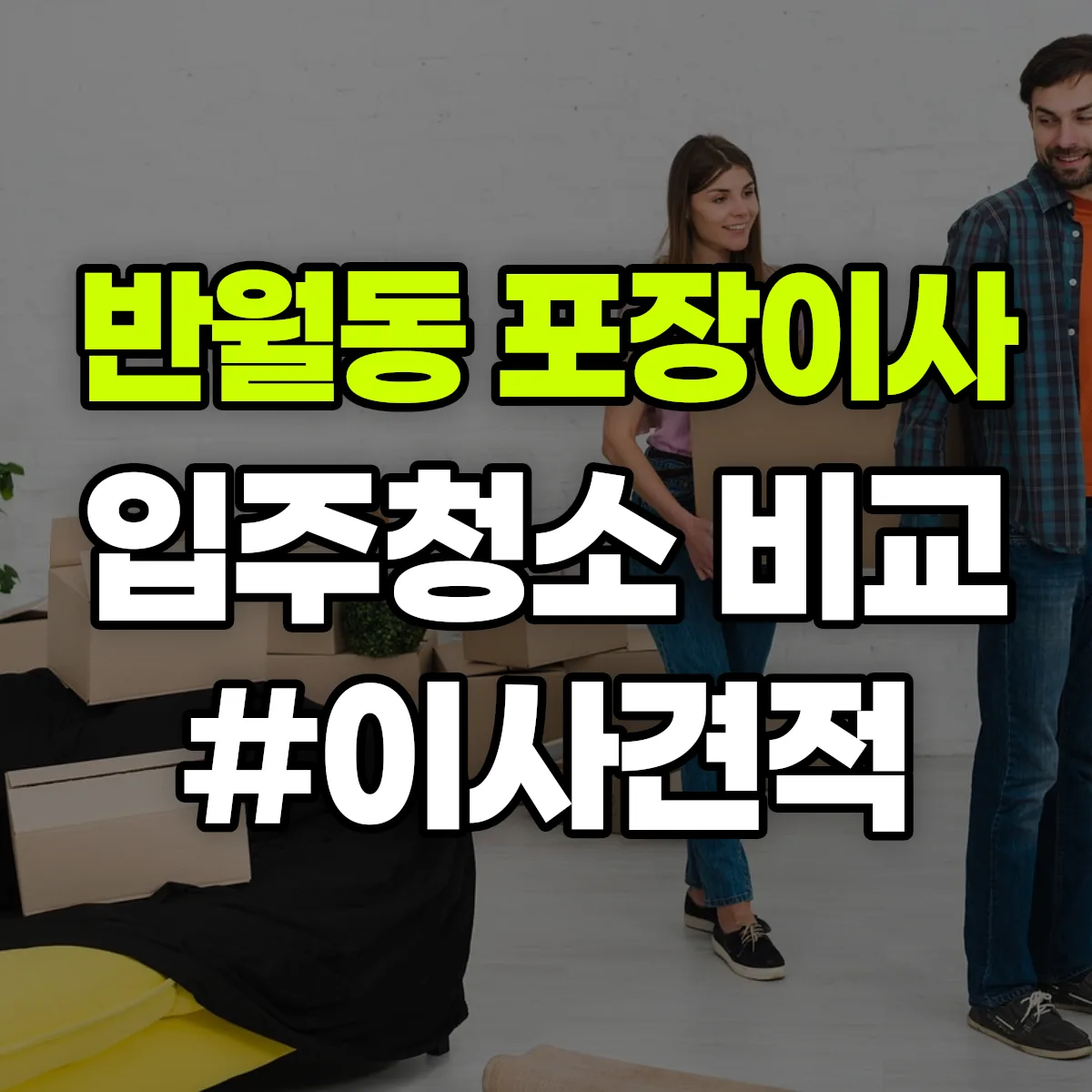경기도 화성시 병점구 반월동 포장이사·입주청소 비교견적 안내