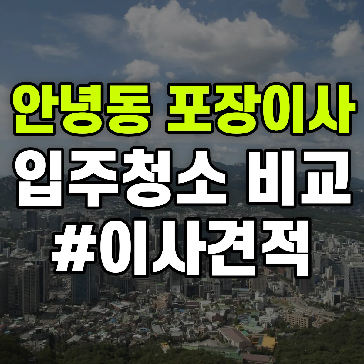 경기도 화성시 병점구 안녕동 포장이사·입주청소 비교견적 안내