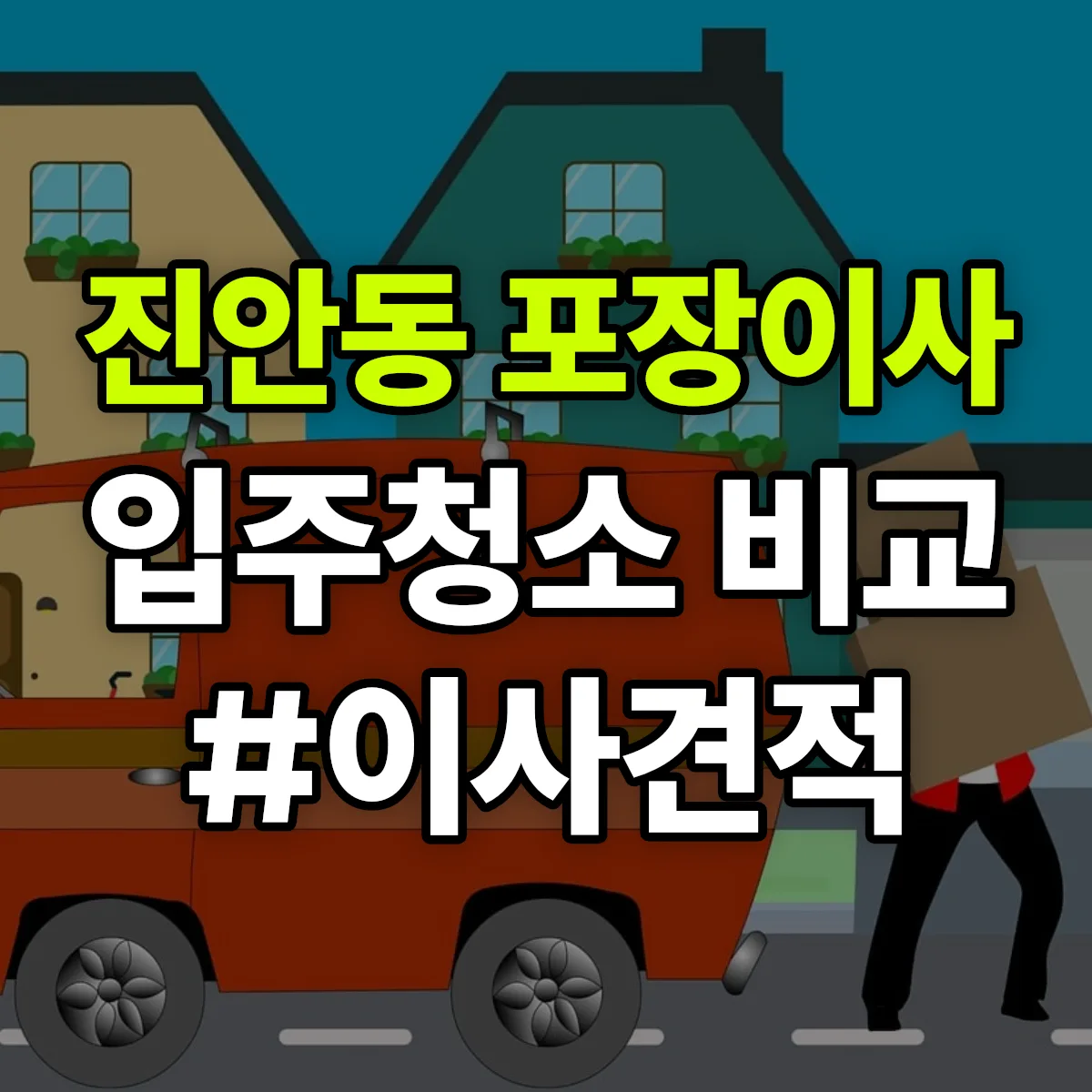 경기도 화성시 병점구 진안동 포장이사·입주청소 비교견적 안내