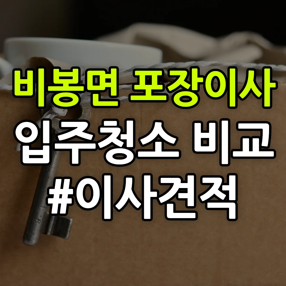 경기도 화성시 효행구 비봉면 포장이사·입주청소 비교견적 안내