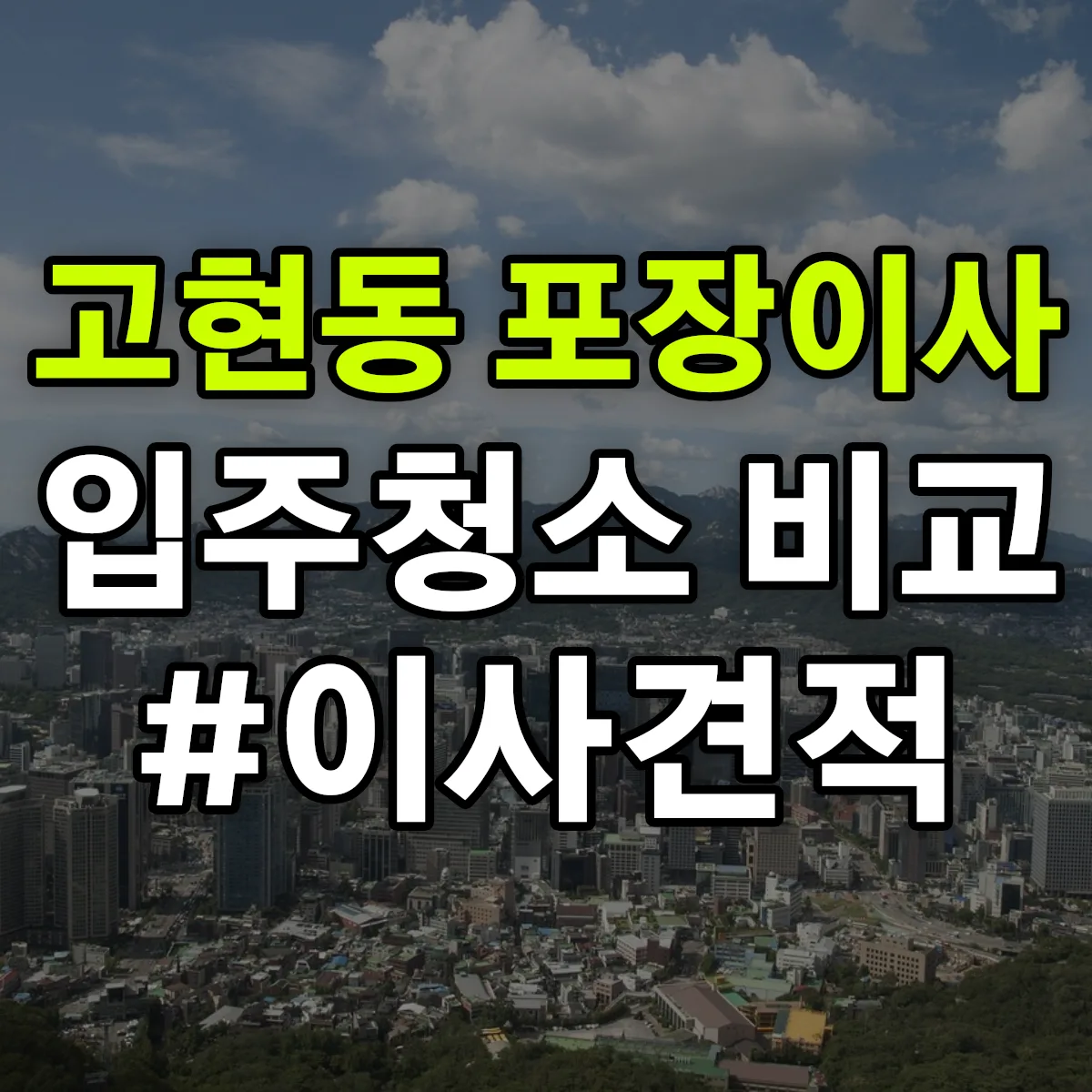 경상남도 거제시 고현동 포장이사·입주청소 비교견적 안내