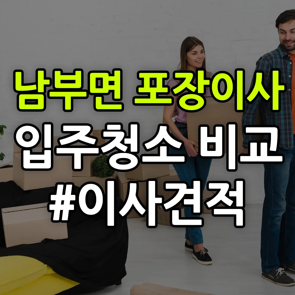 경상남도 거제시 남부면 포장이사·입주청소 비교견적 안내