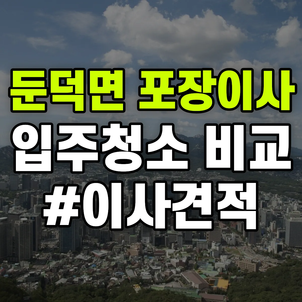 경상남도 거제시 둔덕면 포장이사·입주청소 비교견적 안내