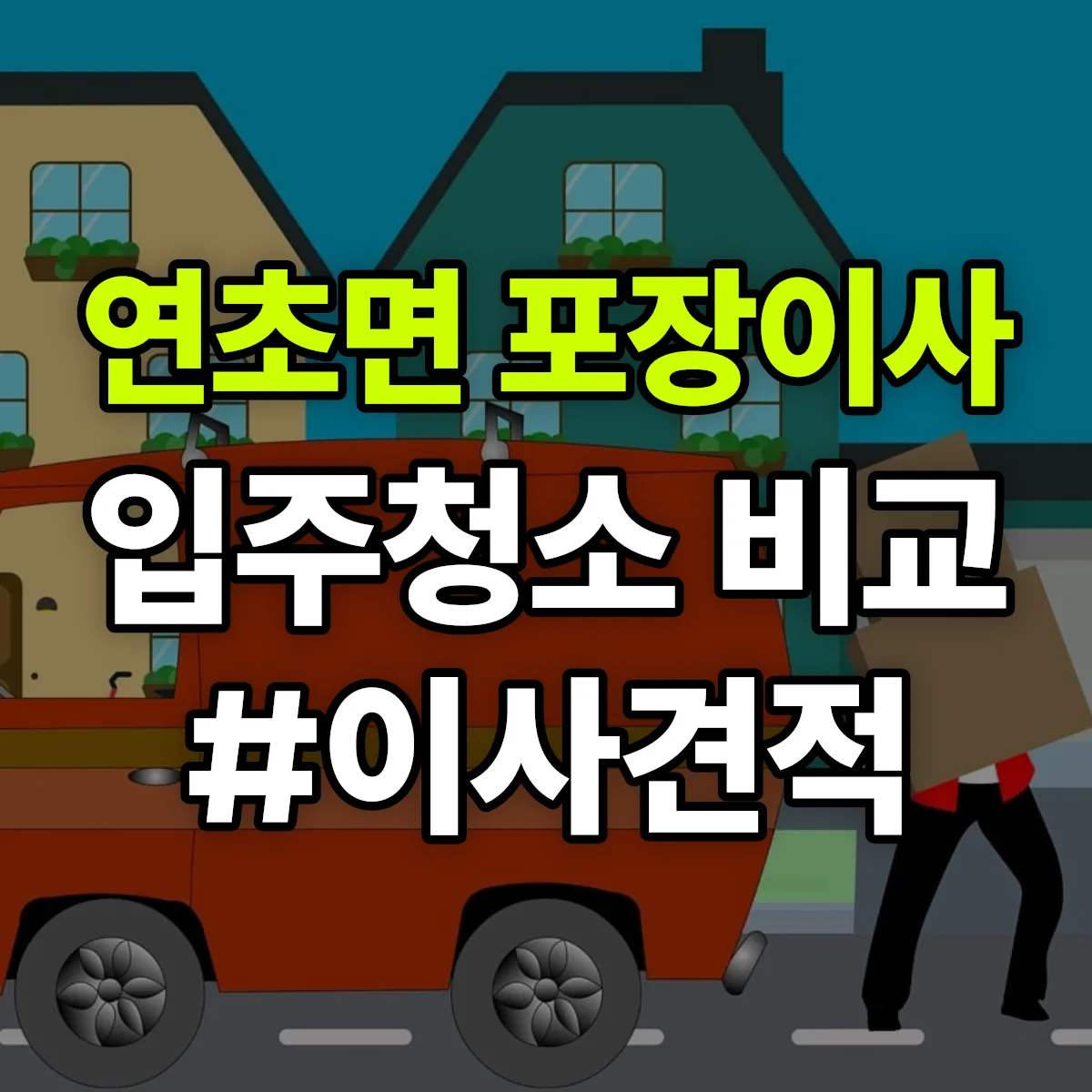 경상남도 거제시 연초면 포장이사·입주청소 비교견적 안내