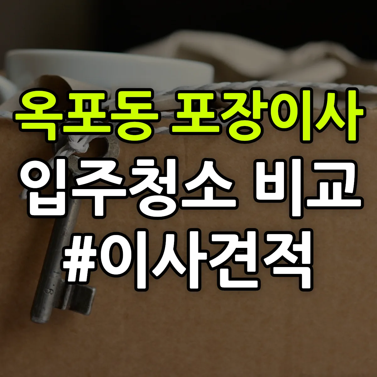경상남도 거제시 옥포동 포장이사·입주청소 비교견적 안내