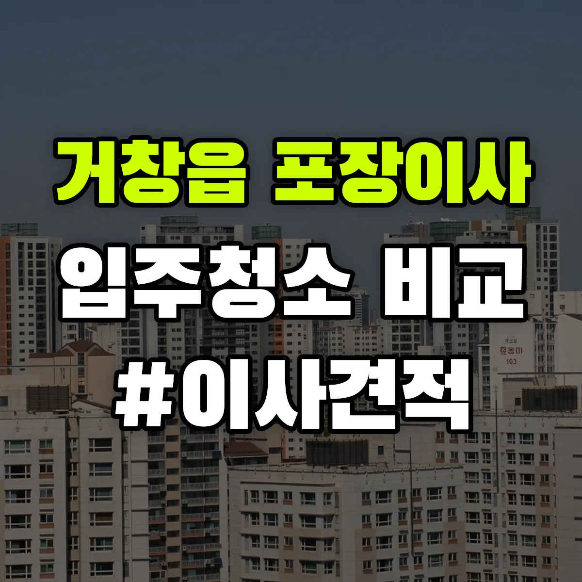 경상남도 거창군 거창읍 포장이사·입주청소 비교견적 안내