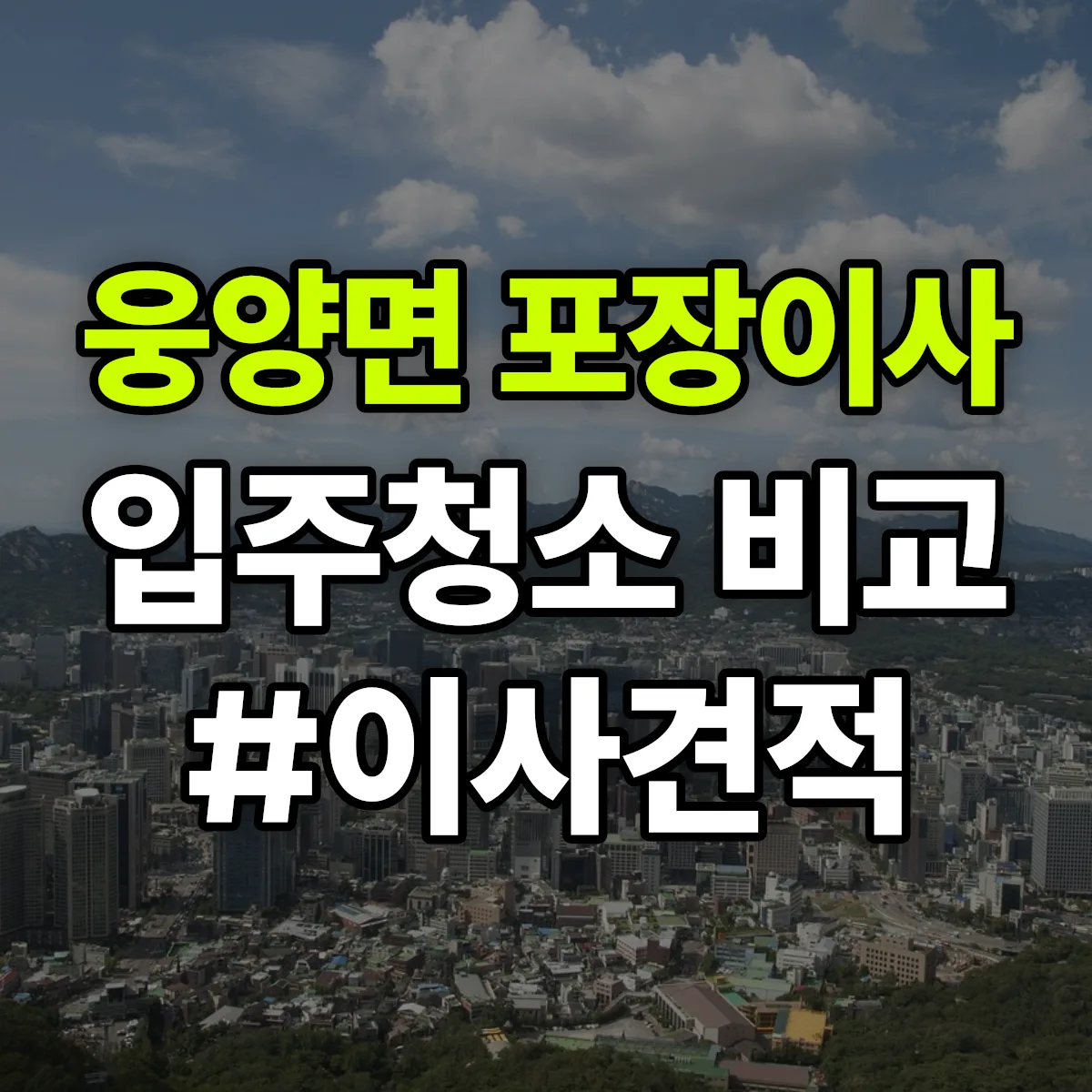 경상남도 거창군 웅양면 포장이사·입주청소 비교견적 안내