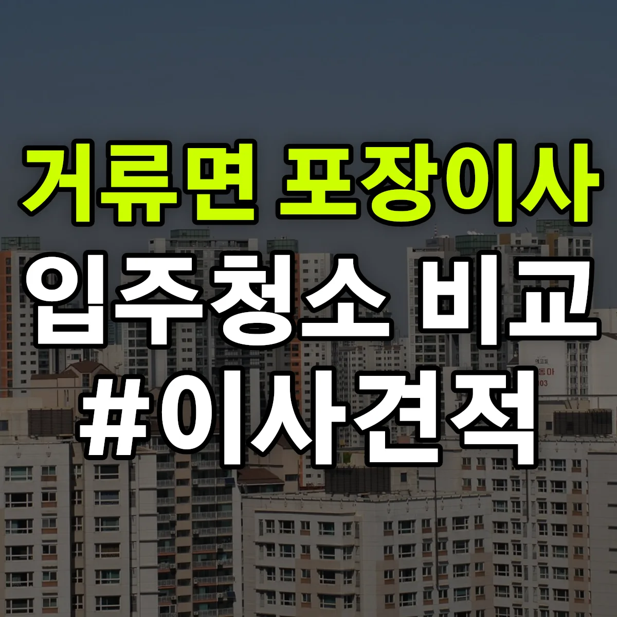 경상남도 고성군 거류면 포장이사·입주청소 비교견적 안내