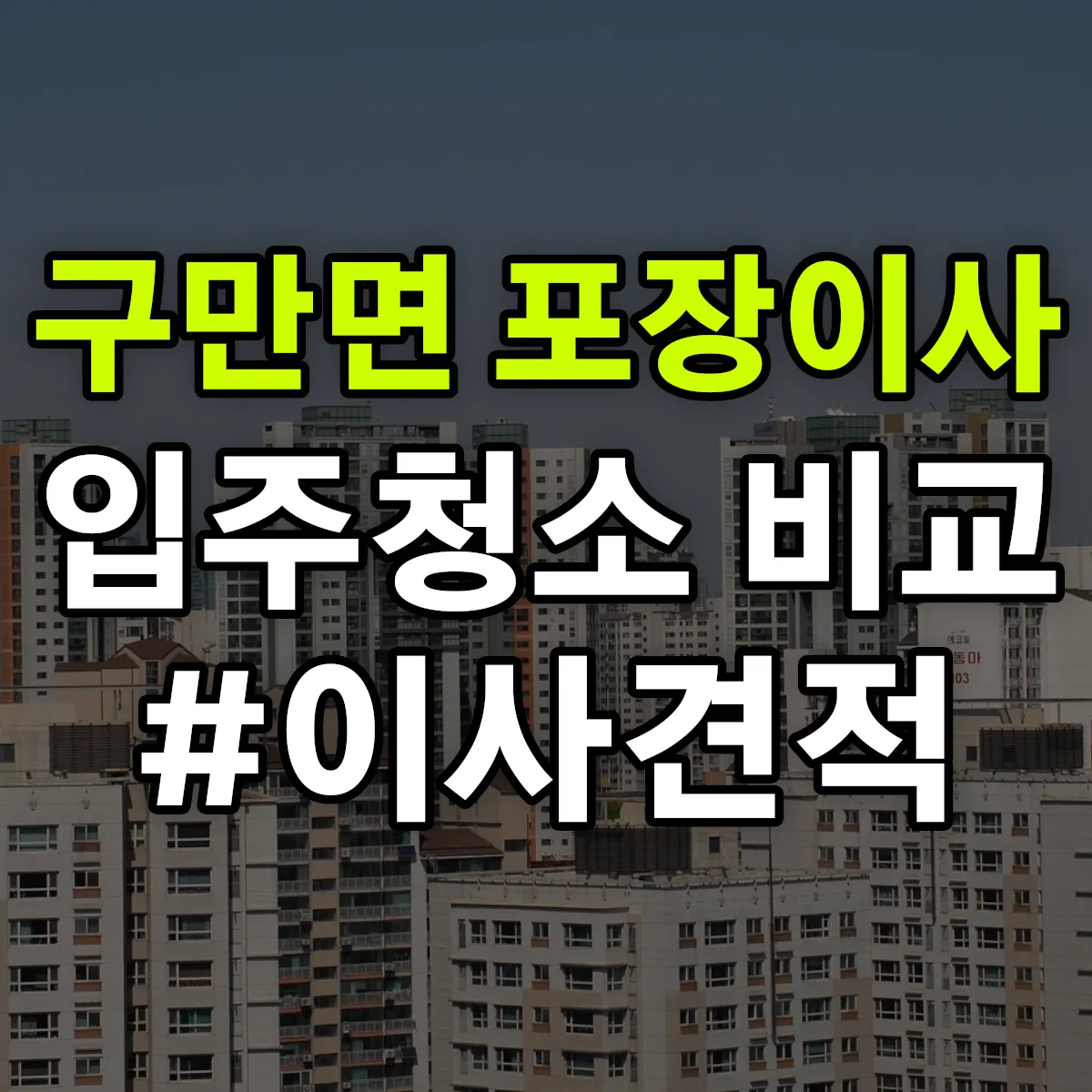 경상남도 고성군 구만면 포장이사·입주청소 비교견적 안내