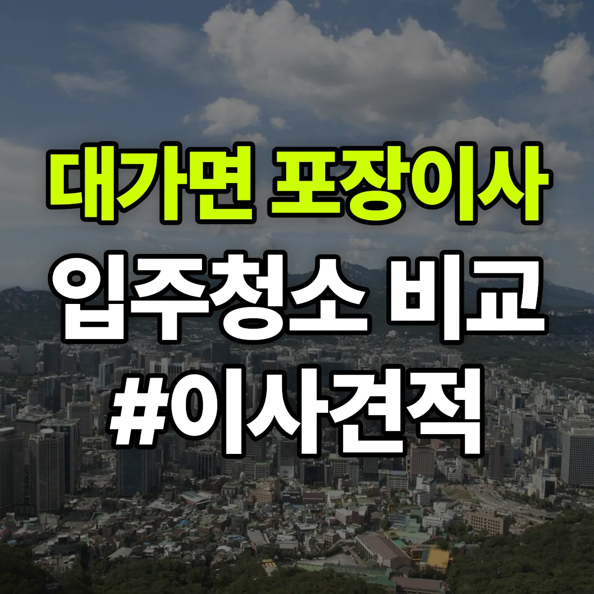 경상남도 고성군 대가면 포장이사·입주청소 비교견적 안내