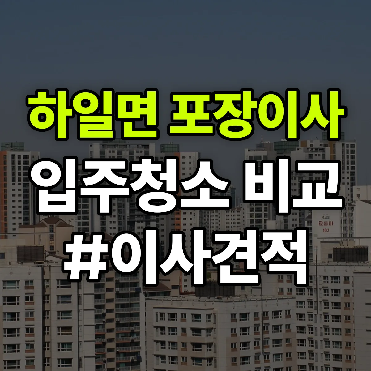 경상남도 고성군 하일면 포장이사·입주청소 비교견적 안내