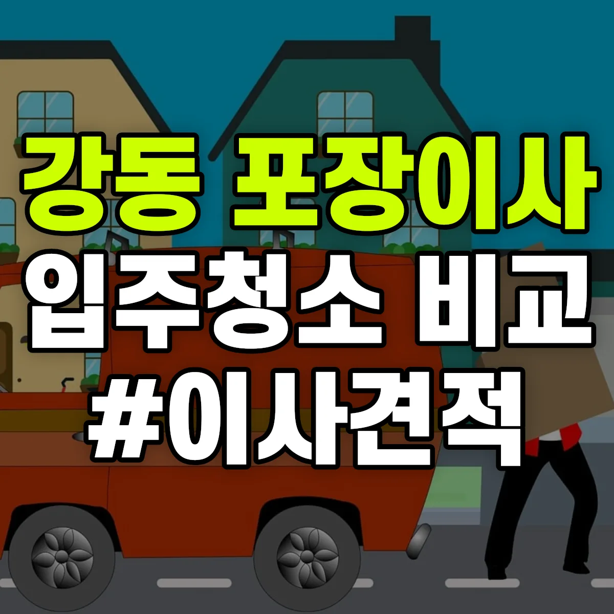 경상남도 김해시 강동 포장이사·입주청소 비교견적 안내