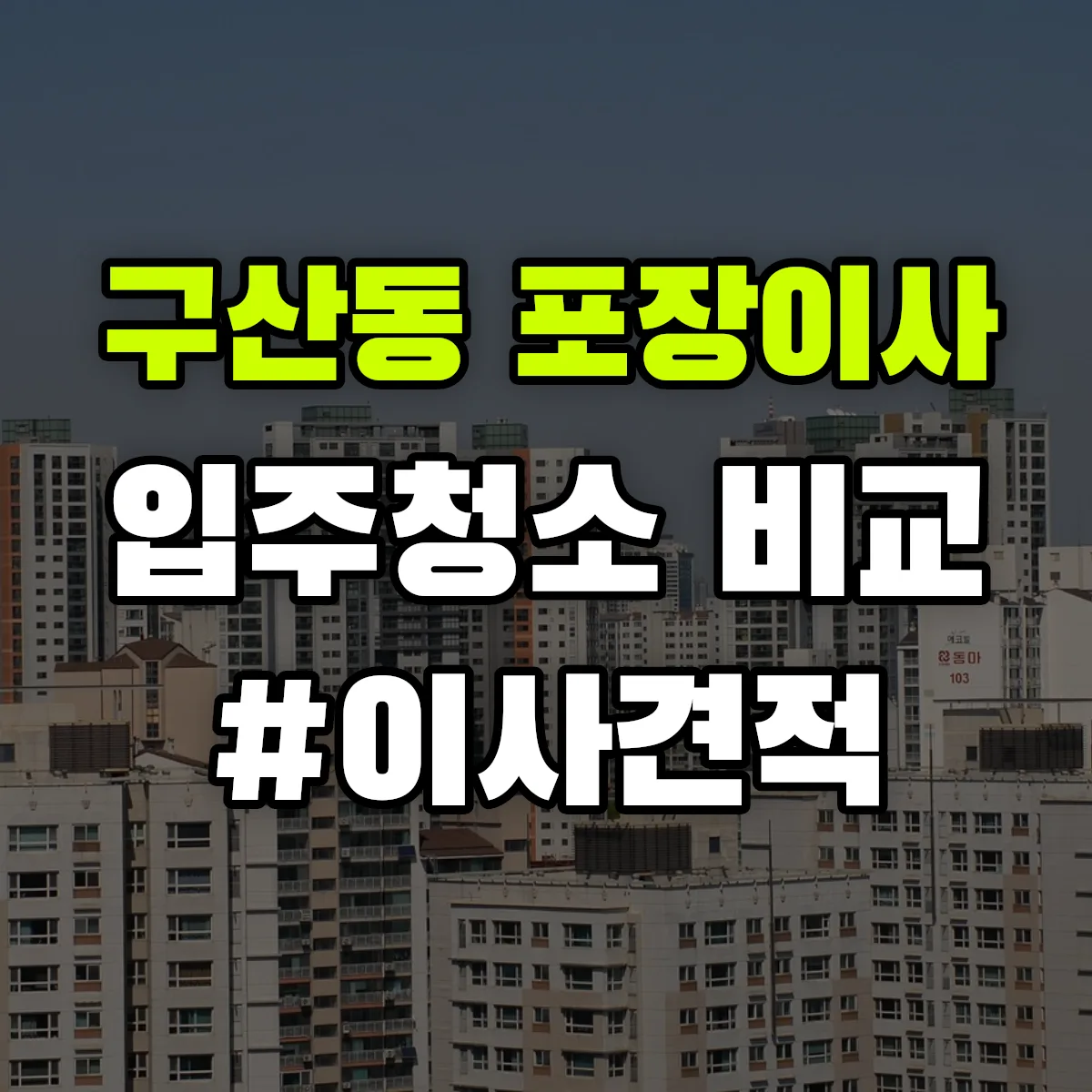 경상남도 김해시 구산동 포장이사·입주청소 비교견적 안내