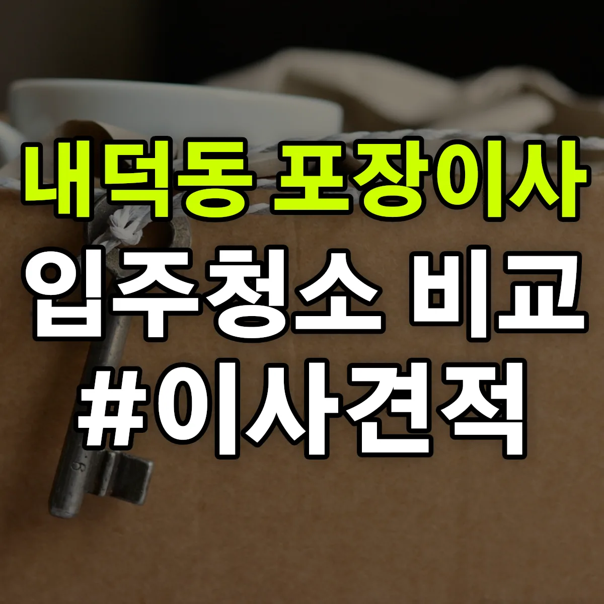 경상남도 김해시 내덕동 포장이사·입주청소 비교견적 안내
