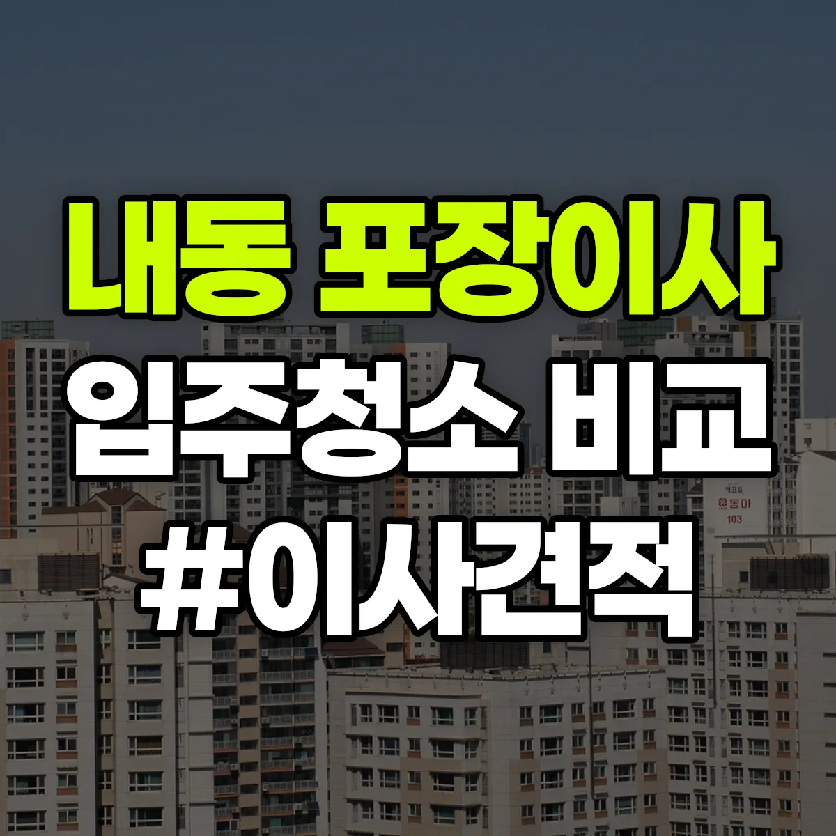 경상남도 김해시 내동 포장이사·입주청소 비교견적 안내