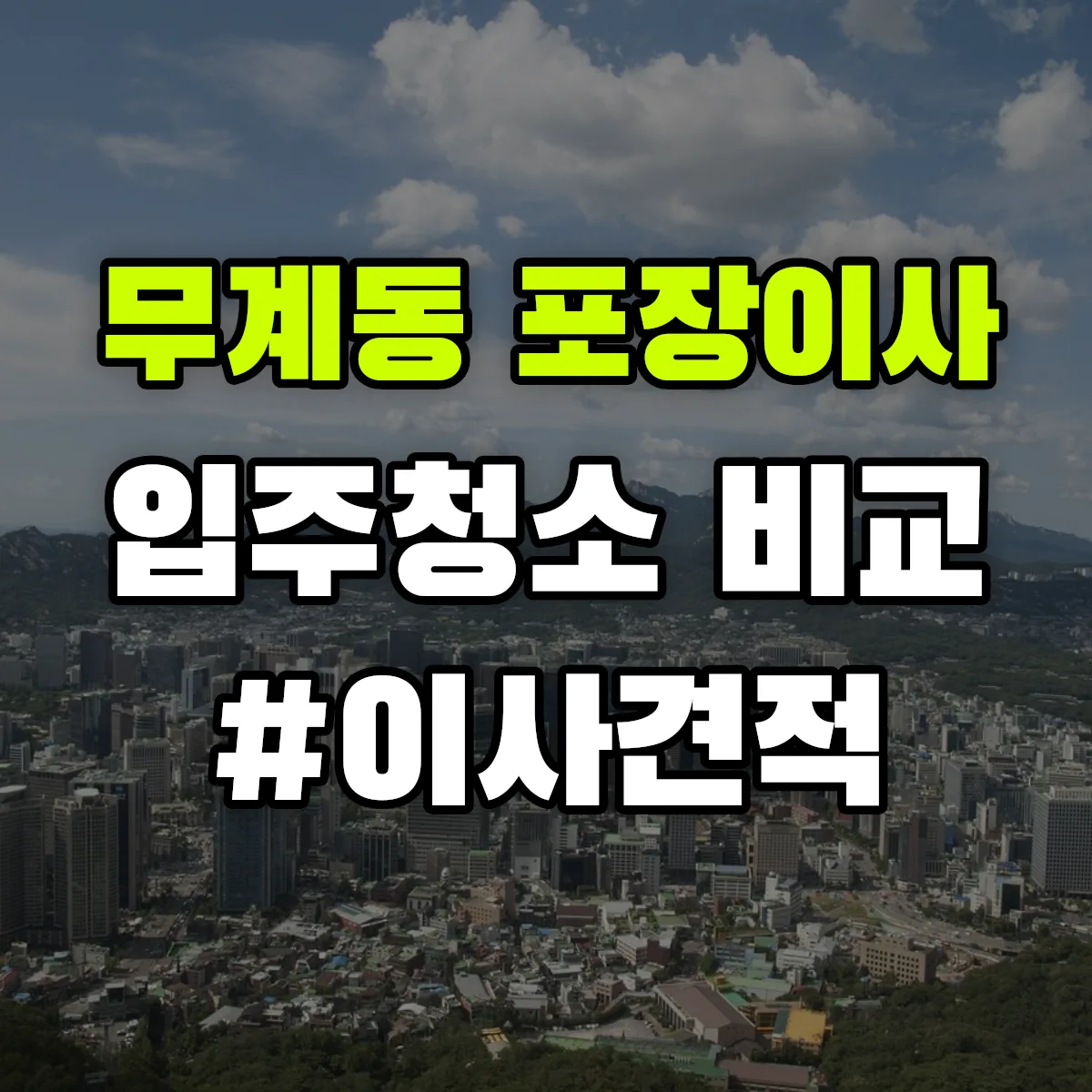 경상남도 김해시 무계동 포장이사·입주청소 비교견적 안내