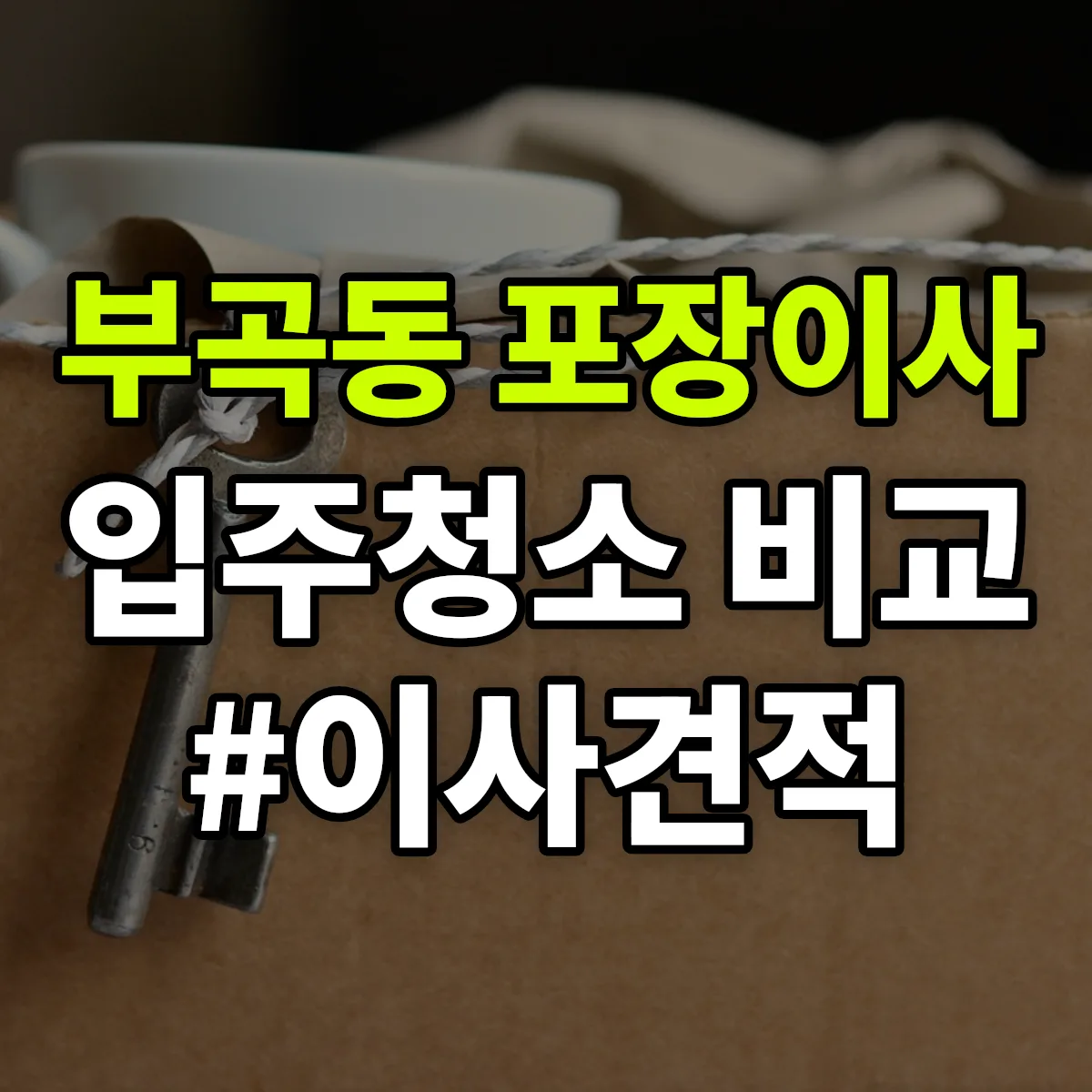 경상남도 김해시 부곡동 포장이사·입주청소 비교견적 안내