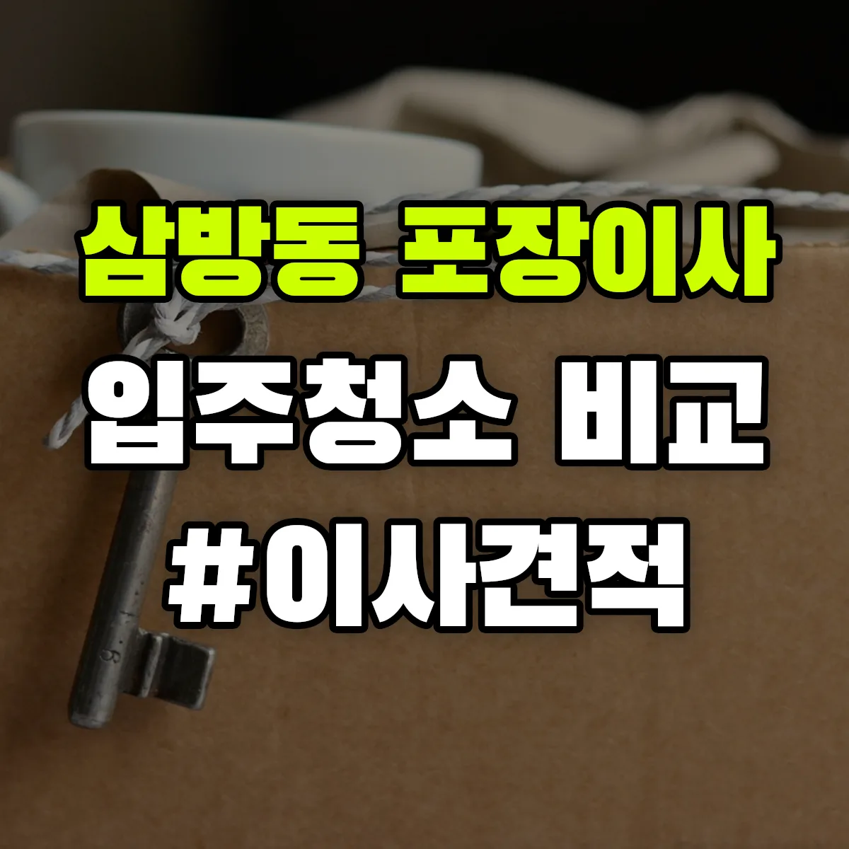 경상남도 김해시 삼방동 포장이사·입주청소 비교견적 안내