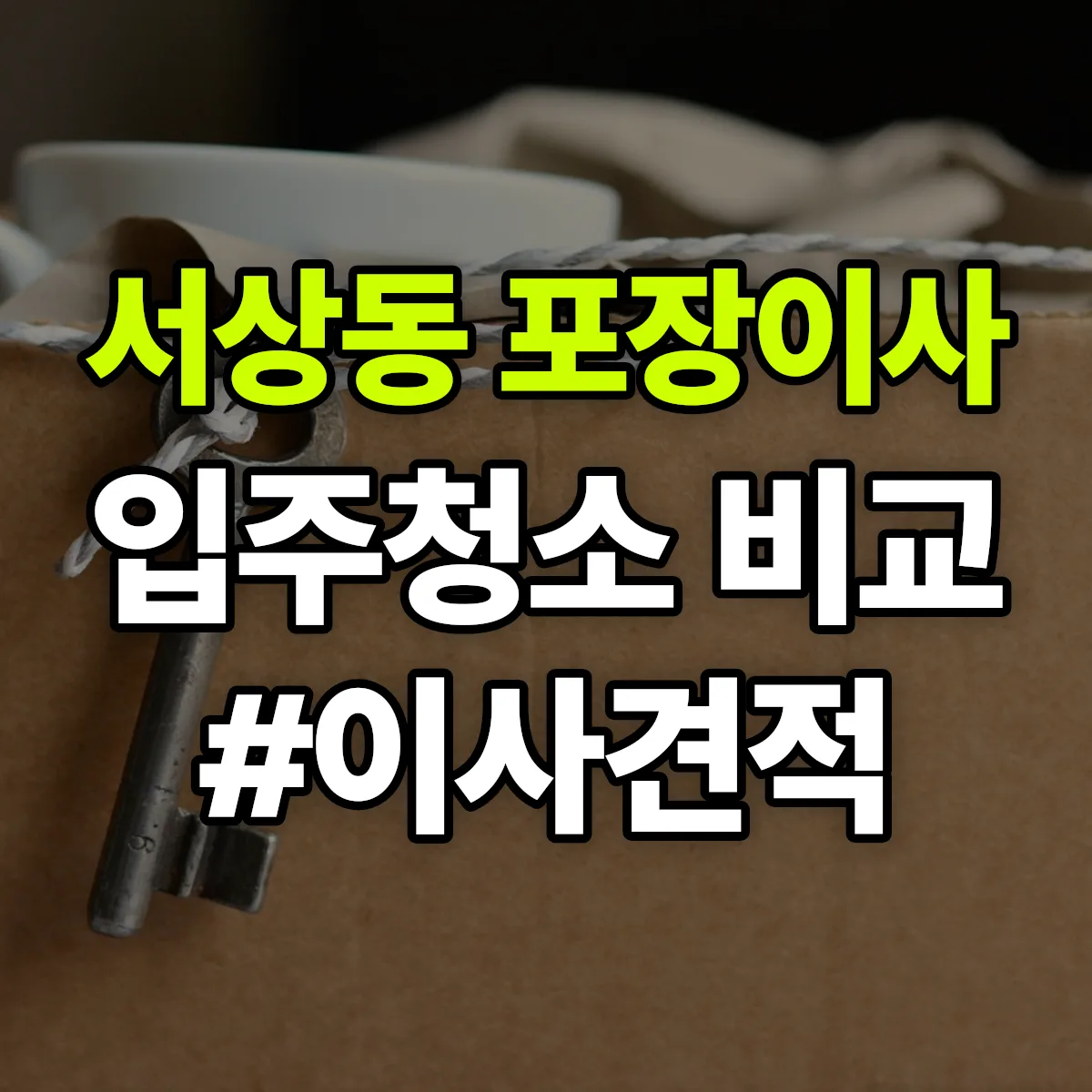 경상남도 김해시 서상동 포장이사·입주청소 비교견적 안내