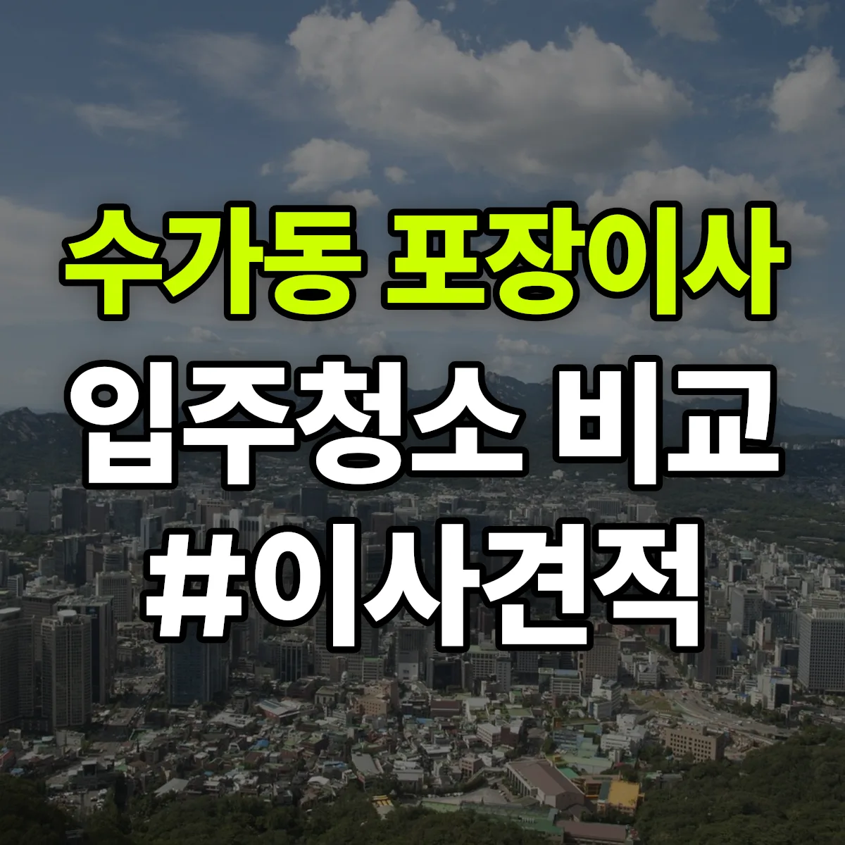 경상남도 김해시 수가동 포장이사·입주청소 비교견적 안내