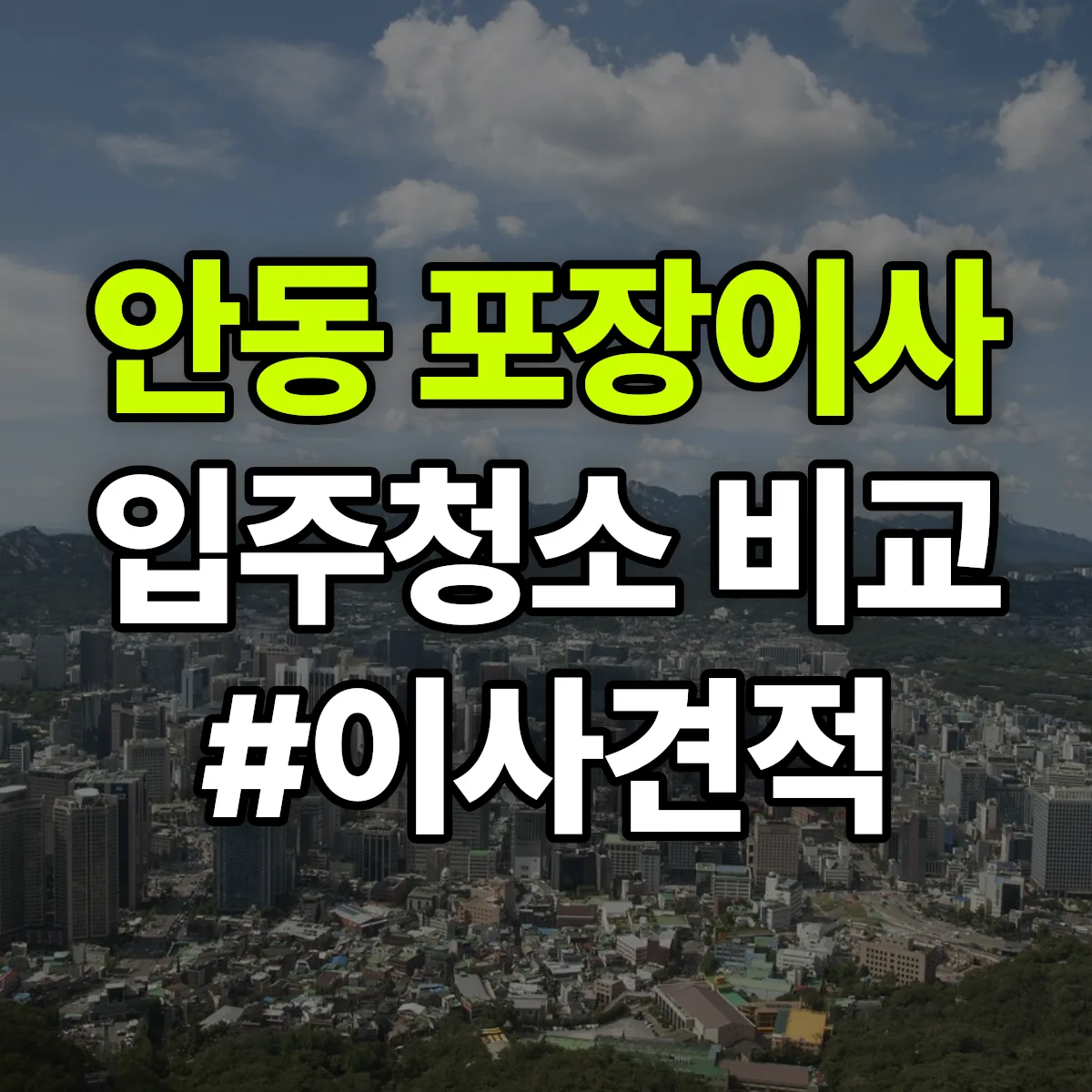 경상남도 김해시 안동 포장이사·입주청소 비교견적 안내