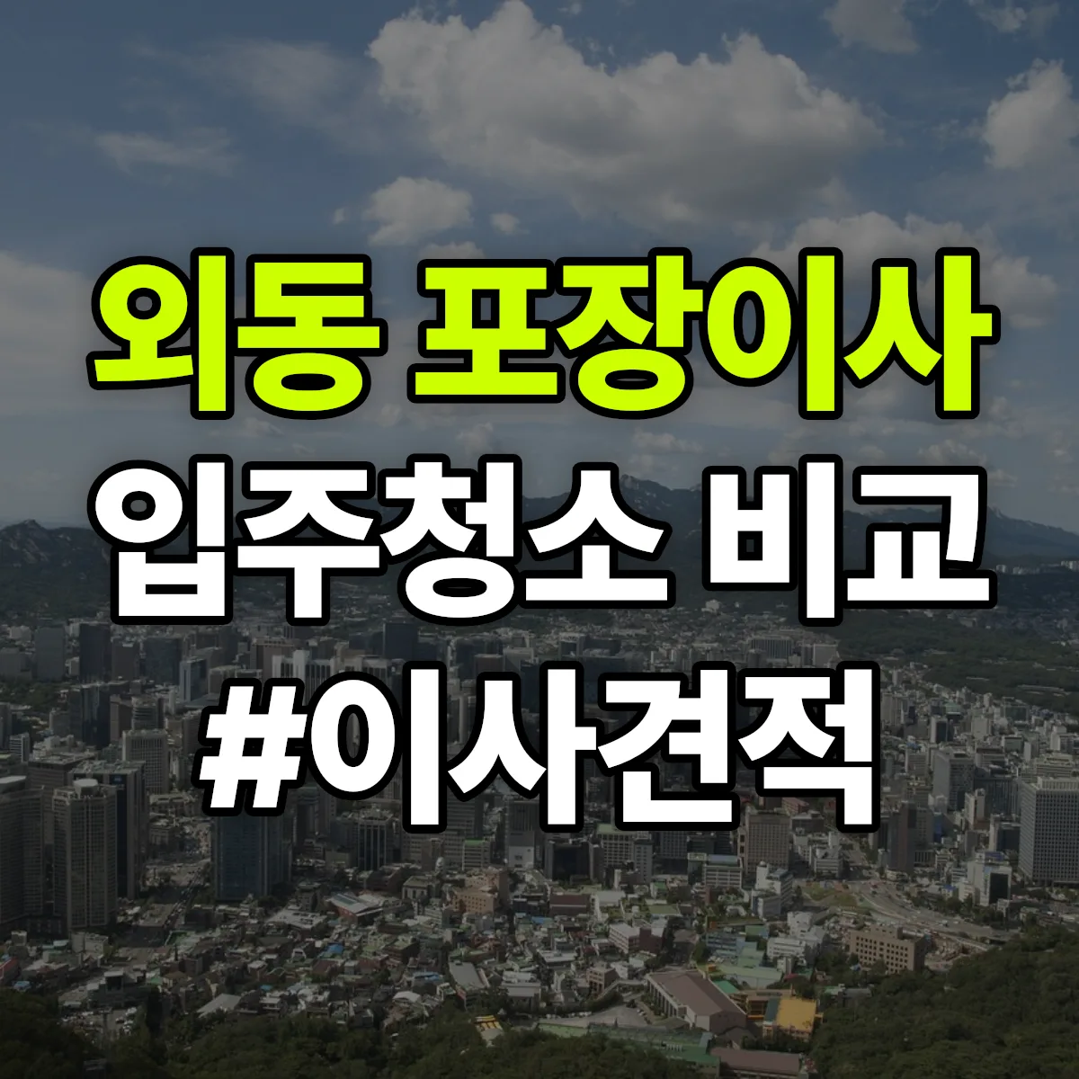 경상남도 김해시 외동 포장이사·입주청소 비교견적 안내