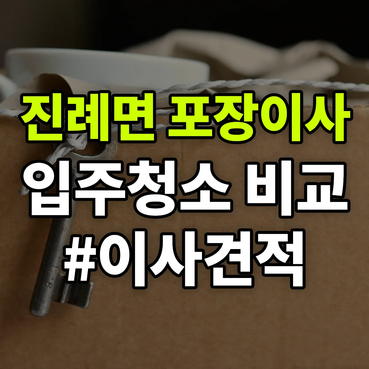 경상남도 김해시 진례면 포장이사·입주청소 비교견적 안내