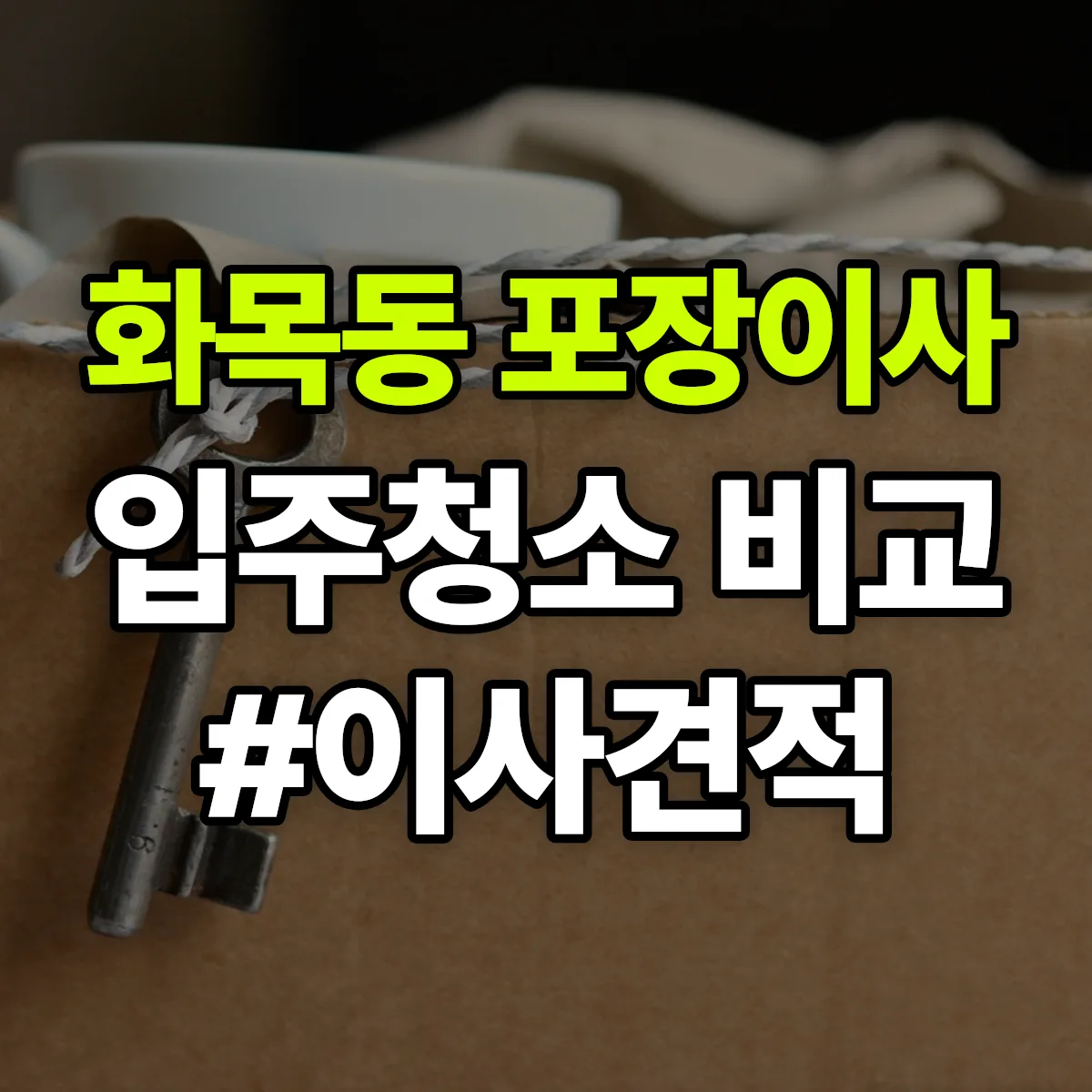 경상남도 김해시 화목동 포장이사·입주청소 비교견적 안내