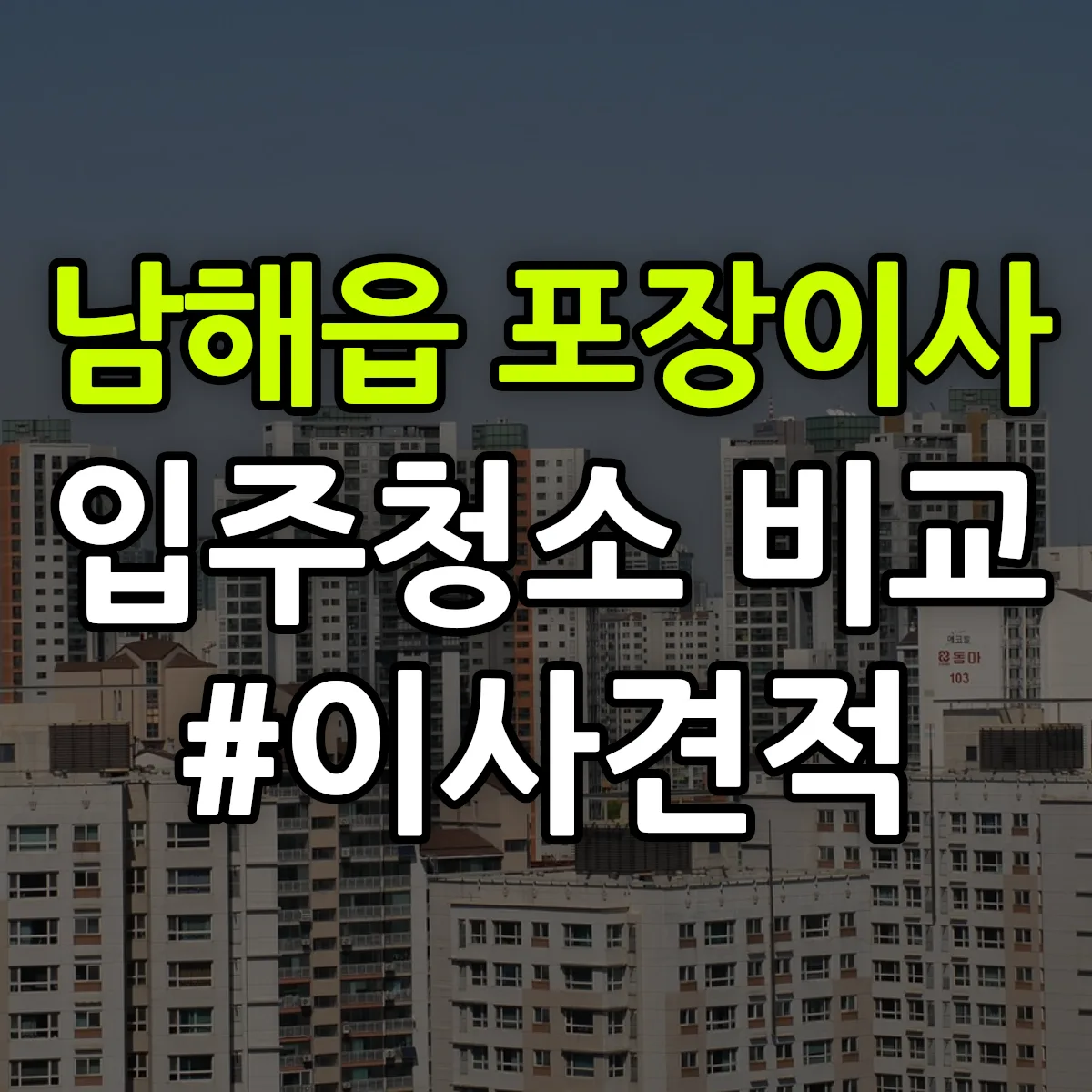 경상남도 남해군 남해읍 포장이사·입주청소 비교견적 안내