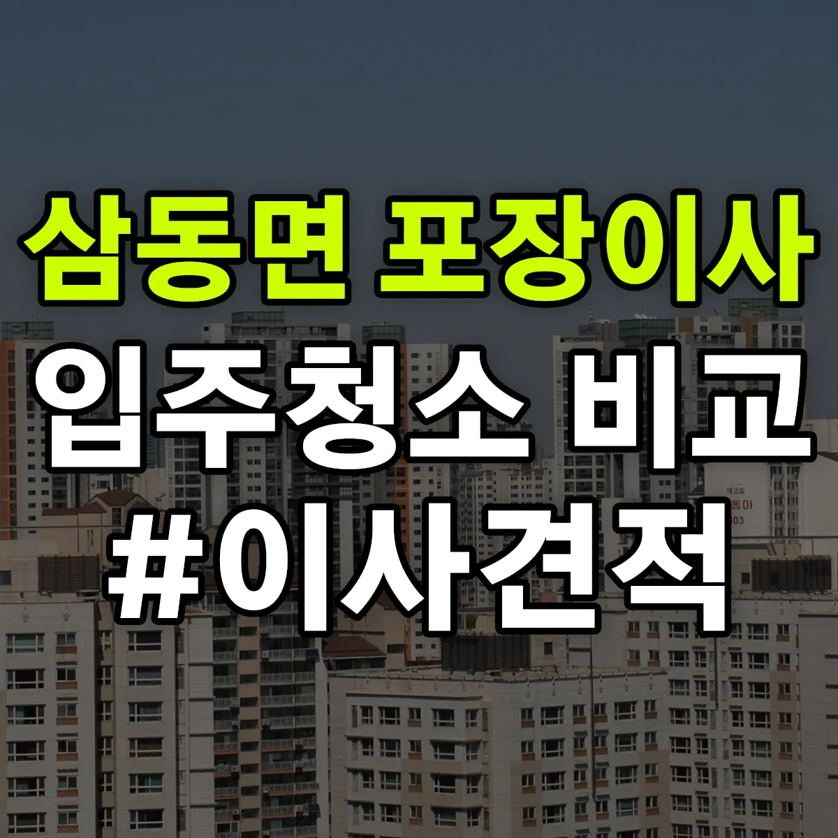 경상남도 남해군 삼동면 포장이사·입주청소 비교견적 안내