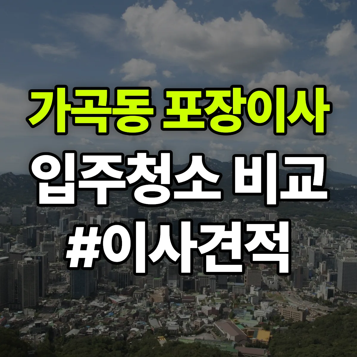 경상남도 밀양시 가곡동 포장이사·입주청소 비교견적 안내