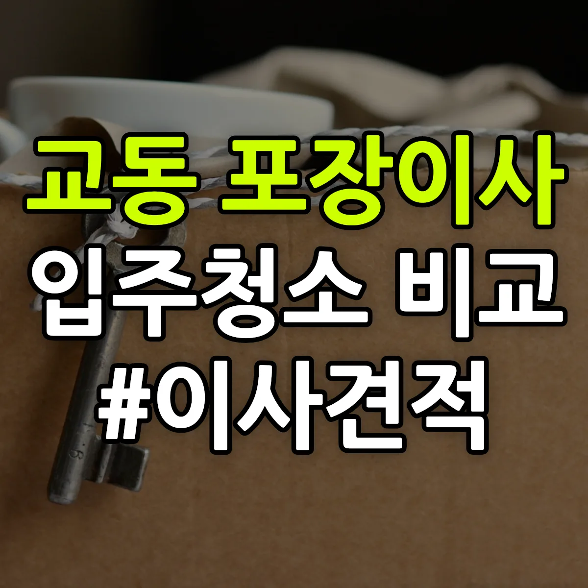 경상남도 밀양시 교동 포장이사·입주청소 비교견적 안내