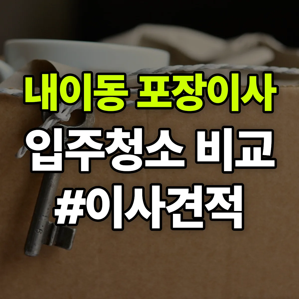 경상남도 밀양시 내이동 포장이사·입주청소 비교견적 안내