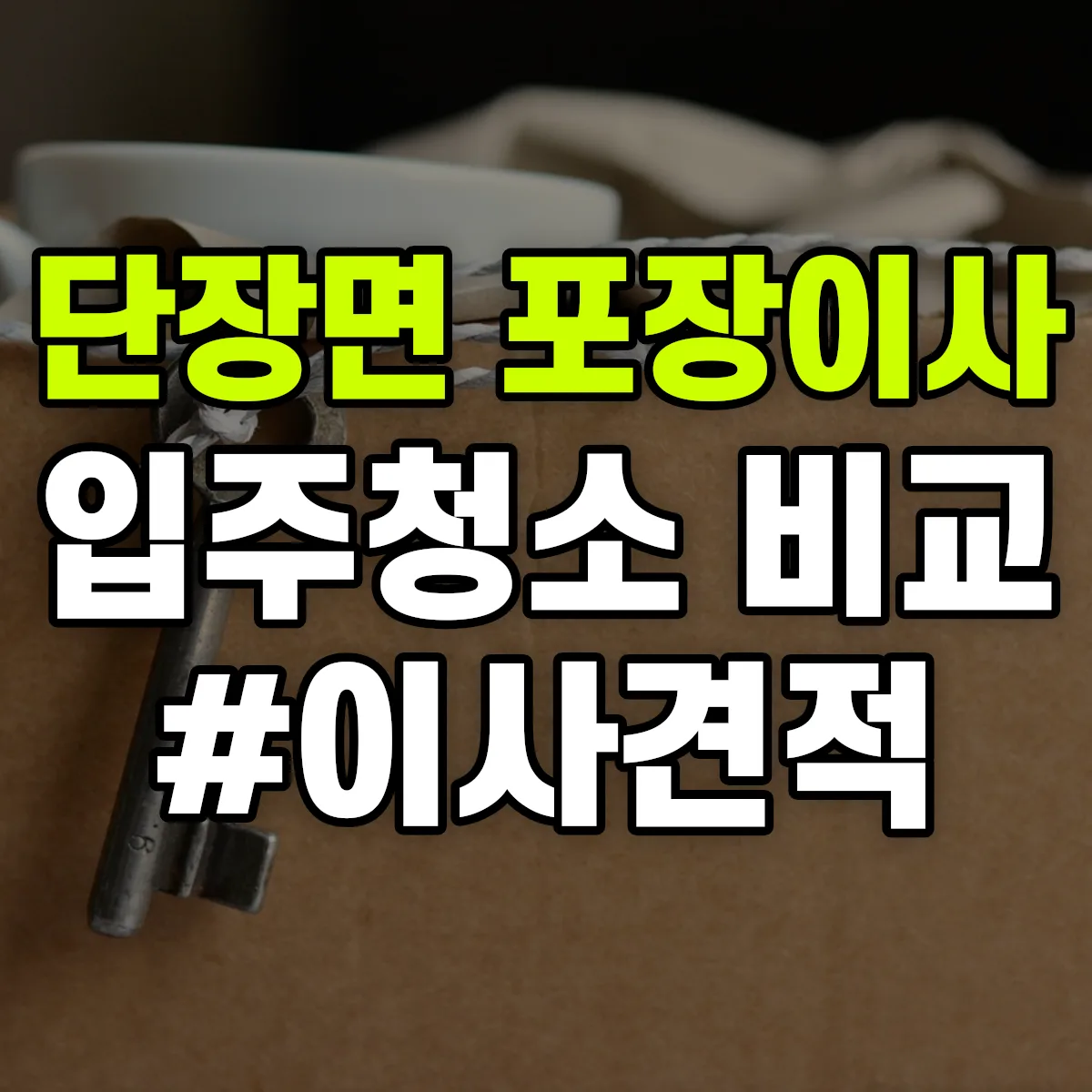 경상남도 밀양시 단장면 포장이사·입주청소 비교견적 안내